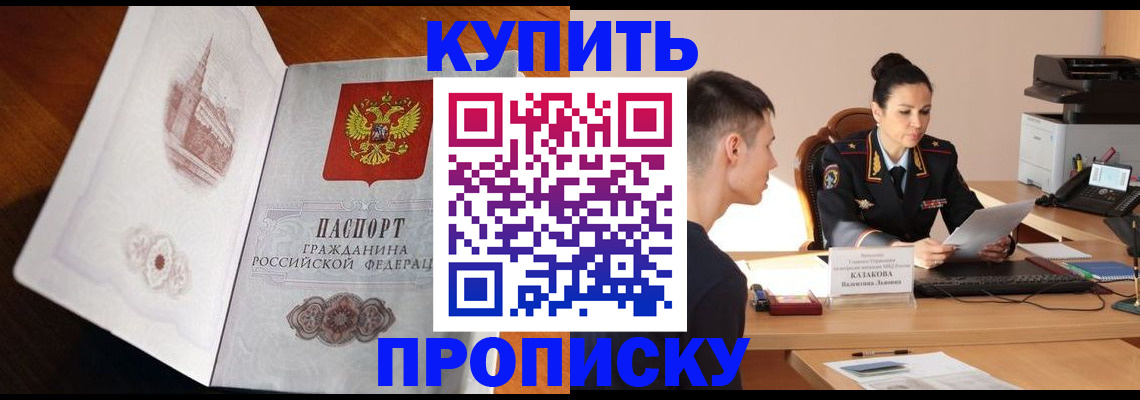 прописка штамп в Курске