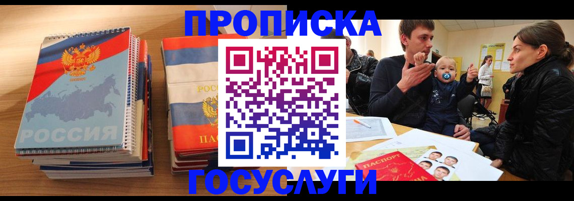прописка в Курске